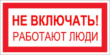 Знак S02 Не включать. Работают люди (100х200)