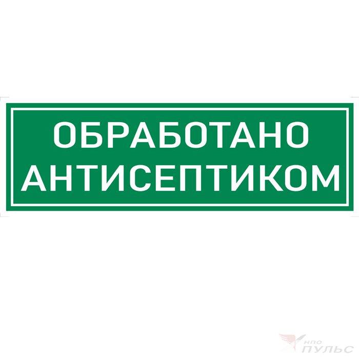 Знак антисептика. Обработано табличка. Продезинфицировано табличка. Надпись обработано. Дезинфекция надпись.