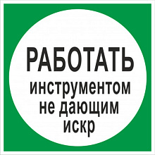 Знак В11 Работать инструментом не дающим искр (200х200)