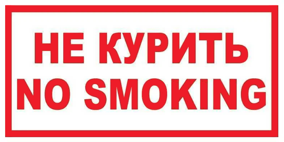 Знак В05 Не курить. No smoking (150х300) НПО ПУЛЬС