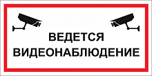 Знак Ведется видеонаблюдение (150х200)