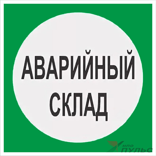 Знак В08 Аварийный склад (200х200) НПО ПУЛЬС