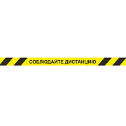 Лента КЛ-03 напольная с ламинацией "Соблюдайте дистанцию" с черными полосками на жёлом фоне