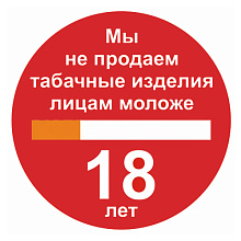 Знак P57 Мы не продаем табачные изделия лицам моложе 18 лет (200х200)