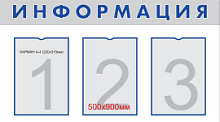 Стенд информационный 900х500мм “ИНФОРМАЦИЯ” на пластике с 3-мя карманами А4 НПО "Пульс"