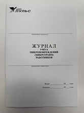 Журнал учета микроповреждений (микротравм) работников НПО «Пульс»