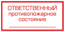 Знак В02 Ответственный за противопожарное состояние помещения