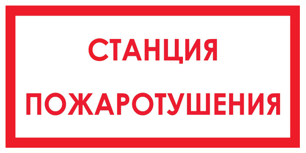 Знак В04 Станция пожаротушения (150х300) НПО ПУЛЬС