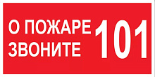 Знак В01 О пожаре звонить 101 (200х200)