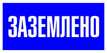 Знак S05 Заземлено (100х200)