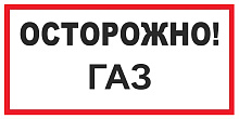 Знак В29 Осторожно! Газ (150х300)