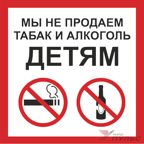 Знак P60 Мы не продаем табак и алкоголь детям (200х200) НПО ПУЛЬС