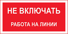 Знак S01 Не включать. Работа на линии (100х200)