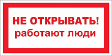 Знак S03 Не открывать. Работают люди (100х200)