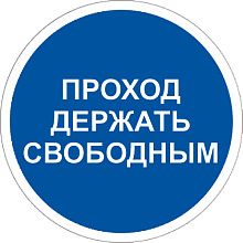 Знак M34 Проход держать свободным (200х200)