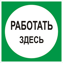 Знак В12 Работать здесь (250х250)