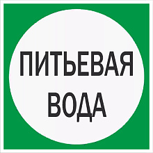 Знак В07 Питьевая вода (200х200)