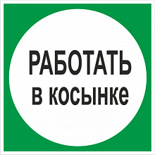 Знак В10 Работать в косынке (200х200)