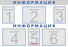 Стенд информационный 1300х900мм «ИНФОРМАЦИЯ» на пласт. с 3-мя карм. А4 и с 3-мя карм. А3 НПО "Пульс"
