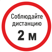 Наклейка К-06 "Соблюдай дистанцию 2 м", на самоклеящейся пленке