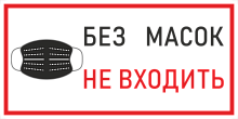 Наклейка К-09 "Без масок и перчаток не входить", на самоклеящейся пленке