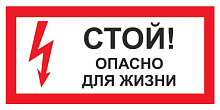 Знак S08 Стой опасно для жизни (150х300)