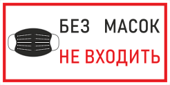 Наклейка К-03 "Без масок не входить", на самоклеящейся пленке