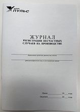Журнал регистрации несчастных случаев на производстве НПО "Пульс"