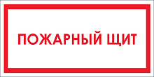 Знак Пожарный щит