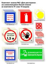 Комплект знаков №2 "Для ресторана" на самоклеящейся пленке