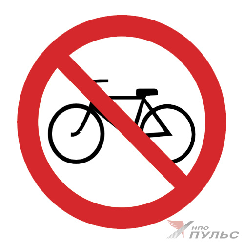 Знак P56 Вход с велосипедом запрещен (200х200) НПО ПУЛЬС