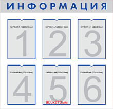Стенд информационный 900х870мм «ЗАКАЗ-ваша надпись» на пластике с 6-ю карманами А4 НПО "Пульс"