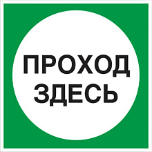 Знак В16 Проход здесь (200х200)