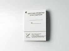 Карточка проверки огнетушителя