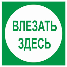 Знак В13 Влезать здесь (250х250)