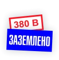 Знаки по электробезопасности (S)