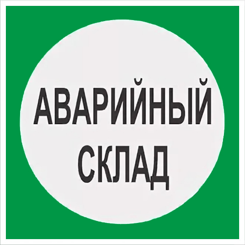 Знак В08 Аварийный склад (200х200)