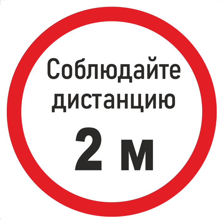 Наклейка К-06 "Соблюдай дистанцию 2 м", на самоклеящейся пленке