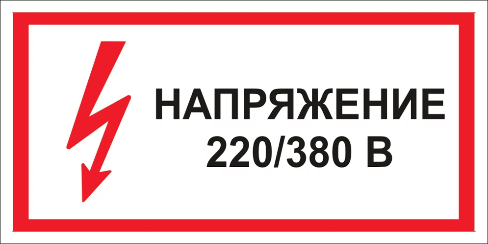 Знак S04 Напряжение 380/220В (100х200)