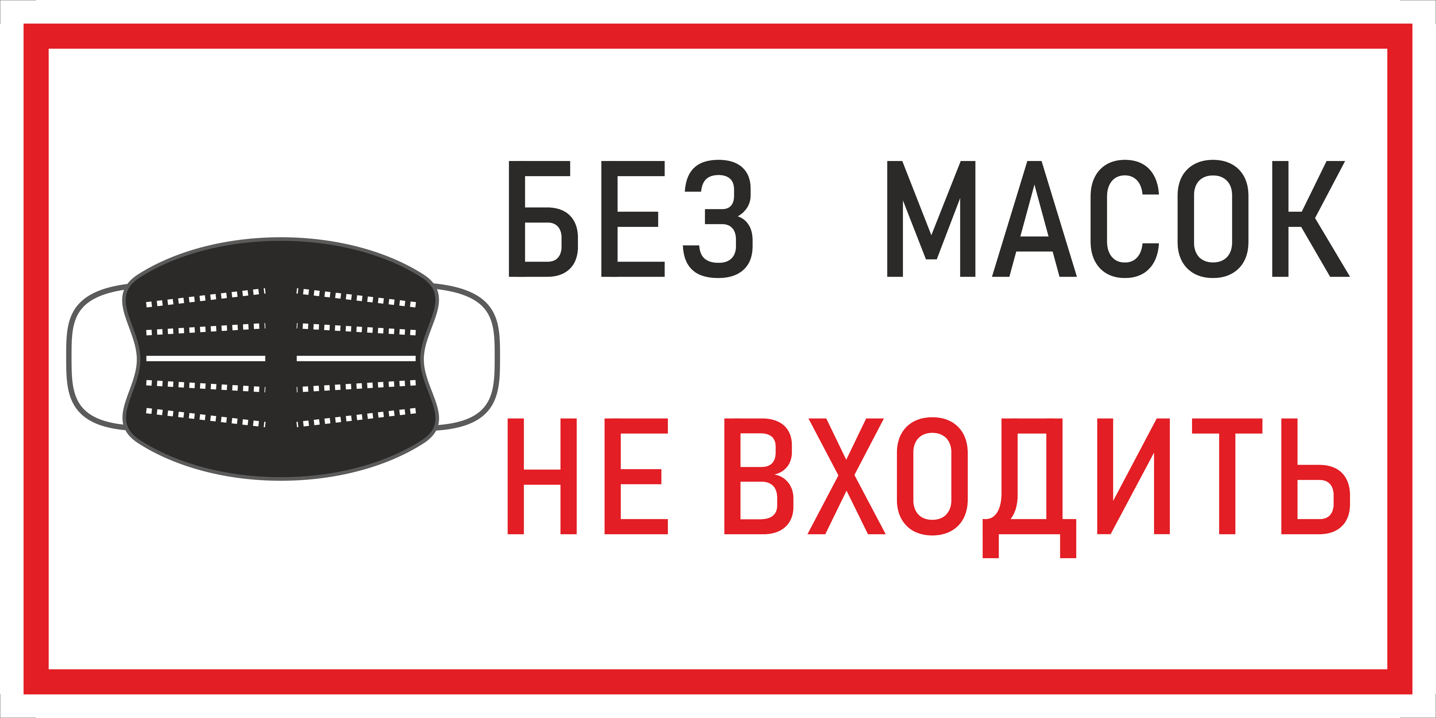 Наклейка К-03 "Без масок не входить", на самоклеящейся пленке