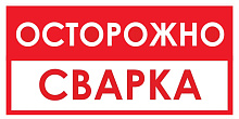 Знак В28 Осторожно! Сварка (150х300)