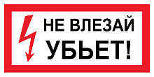 Знак S07 Не влезай убьет! (150х300)