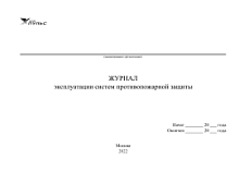 Журнал эксплуатации систем противопожарной защиты