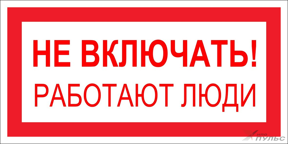 Знак S02 Не включать. Работают люди (100х200)