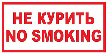 Знак В05 Не курить. No smoking (150х300)