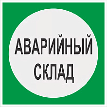 Знак В08 Аварийный склад (200х200)