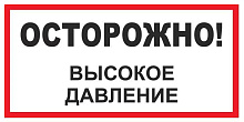 Знак В25 Осторожно! Высокое давление (150х300)