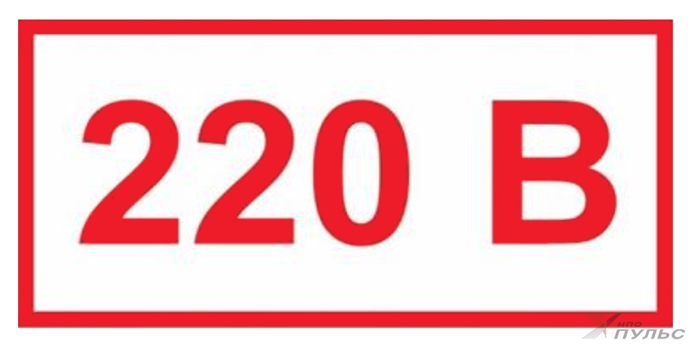 Знак S10 220В