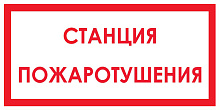 Знак В04 Станция пожаротушения (150х300)