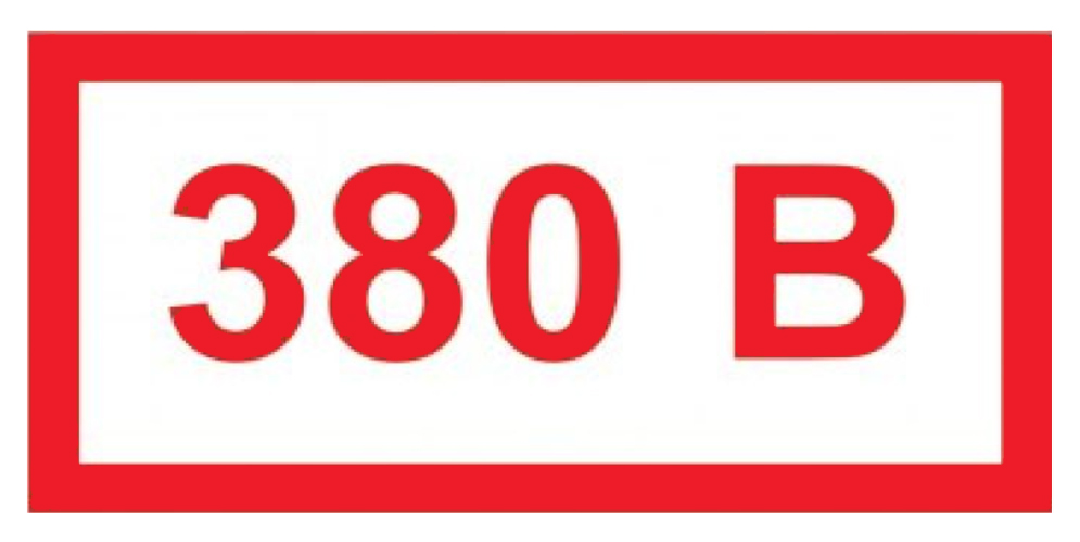 Знак S11 380В (50х100)